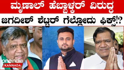 Belagavi Election 2024 Results: ಮೃಣಾಲ್ ಹೆಬ್ಬಾಳ್ಕರ್‌ ವಿರುದ್ಧ ಜಗದೀಶ್ ಶೆಟ್ಟರ್‌ಗೆ ಮುನ್ನಡೆ