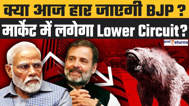 Lok Sabha Election Results Impact on Share Market: BJP हारी तो क्या लगेगा LOWER CIRCUIT? GoodReturns