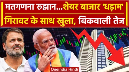 Lok Sabha Election Results 2024: मतगणना रुझानों के बाद Share Market में बड़ी गिरावट| वनइंडिया हिंदी