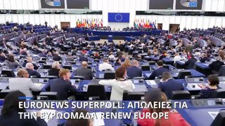 Ευρωεκλογές 2024: Ο ανηφορικός δρόμος για την ευρωομάδα Renew Europe