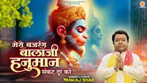 Mero Bajrang Balaji Hanuman | संकट दूर करे | Shri Hanuman Bhajan | New Balaji Bhajan | Hanuman Song