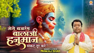 Mero Bajrang Balaji Hanuman | संकट दूर करे | Shri Hanuman Bhajan | New Balaji Bhajan | Hanuman Song