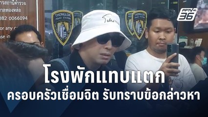 โรงพักแทบแตก "ครอบครัวเชื่อมจิต" รับทราบข้อกล่าวหา  | PPTV Online