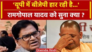 Lok Sabha Election Results 2024: UP से BJP की हार ? Ram Gopal Yadav की भविष्यवाणी | वनइंडिया हिंदी