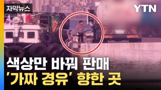 [자막뉴스] 색만 바꿔 '경유'로 둔갑... '4천2백만 리터' 향한 곳 / YTN