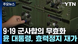 9·19 군사합의 효력 정지...