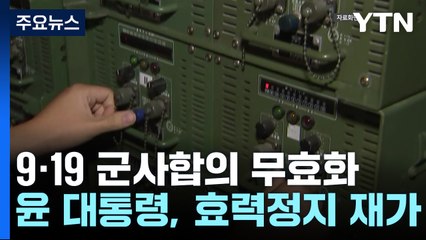 9·19 군사합의 효력 정지..."대북 확성기방송, 언제든 가능" / YTN