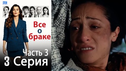 Все о браке Глава 3 Часть 3