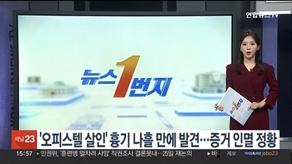 [단독] '강남 오피스텔 모녀 살인' 흉기 나흘 만에 발견…증거 인멸 정황