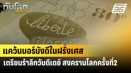 แคว้นนอร์มังดีในฝรั่งเศสเตรียมรำลึกวันดีเดย์ สงครามโลกครั้งที่2| ทันโลก EXPRESS  | 4 มิ.ย. 67