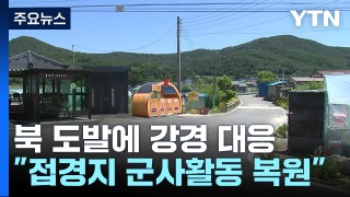 연이은 北 도발에 정부 '강경대응'...접경지역 '긴장감' / YTN