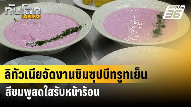 ลิทัวเนียจัดงานชิมซุปบีทรูทเย็นสีชมพูสดใสรับหน้าร้อน| ทันโลก EXPRESS | 4 มิ.ย. 67