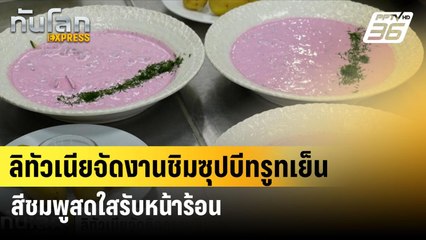 ลิทัวเนียจัดงานชิมซุปบีทรูทเย็นสีชมพูสดใสรับหน้าร้อน| ทันโลก EXPRESS  | 4 มิ.ย. 67