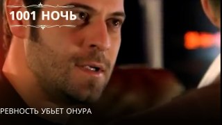 Ревность убьет Онура| 1001 ночь - Эпизод 25