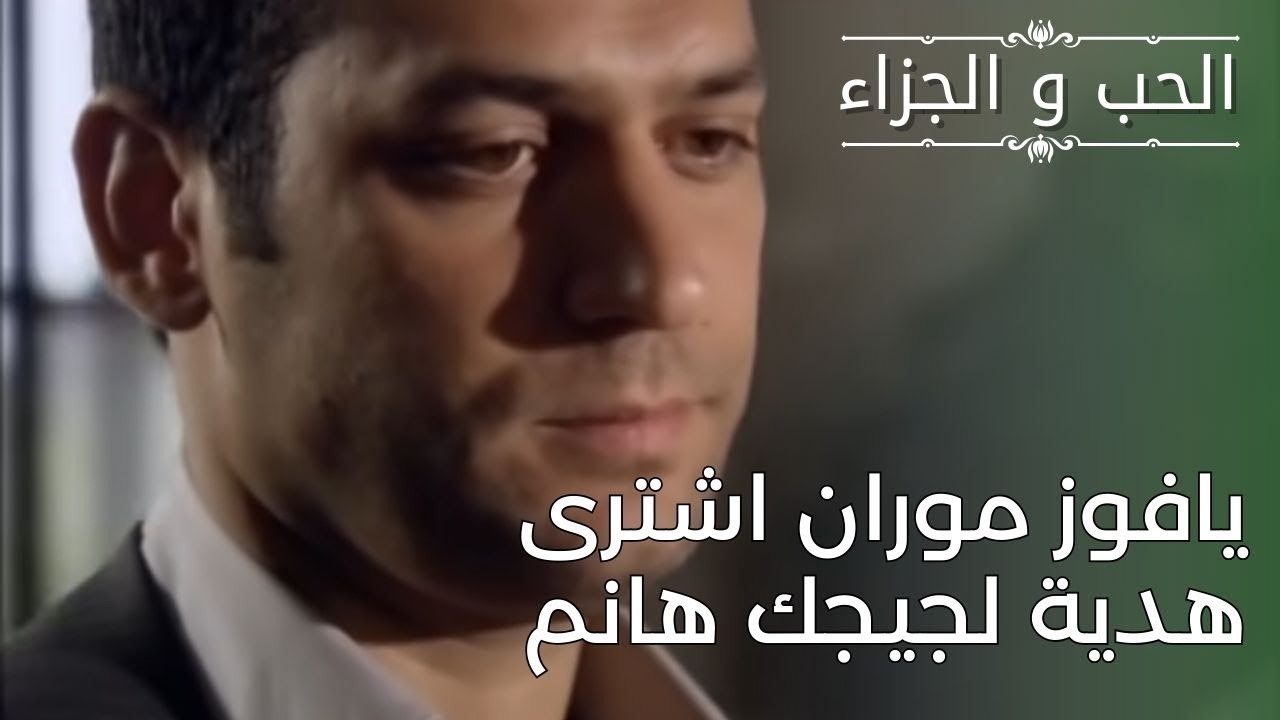 يافوز موران اشترى هدية لجيجك هانم | مسلسل الحب والجزاء  - الحلقة 28