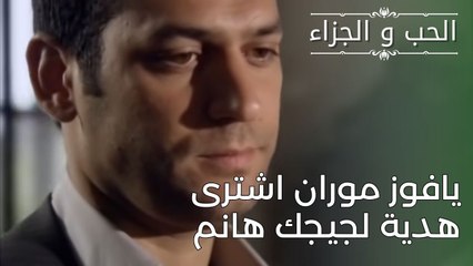 يافوز موران اشترى هدية لجيجك هانم | مسلسل الحب والجزاء  - الحلقة 28