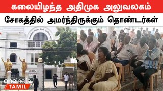 விருதுநகரில் மட்டுமே அதிமுக முன்னிலை! கவலையுடன் அமர்ந்திருந்த தொண்டர்கள் | ADMK | Oneindia Tamil