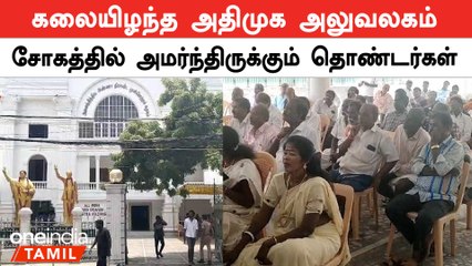 Download Video: விருதுநகரில் மட்டுமே அதிமுக முன்னிலை! கவலையுடன் அமர்ந்திருந்த தொண்டர்கள் | ADMK | Oneindia Tamil