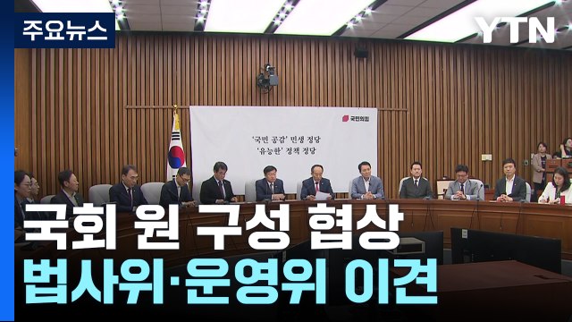 여야, '원 구성' 이견 팽팽... 시한 준수 vs 여야 합의 / YTN