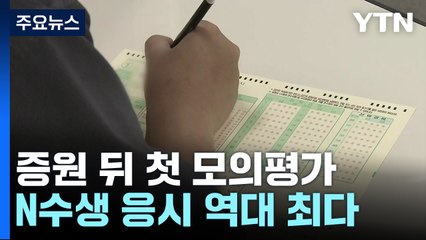 '의대 증원' 첫 수능 모의평가..."지난 수능보다 다소 쉽게 출제" / YTN
