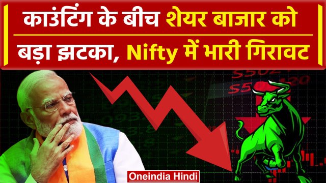 Lok Sabha Election 2024 Results: वोटों की गिनती के बीच Share Market में भारी गिरावट | वनइंडिया हिंदी