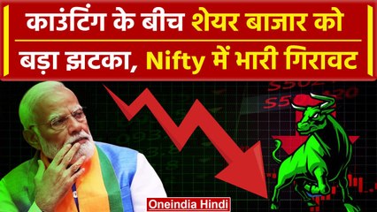Lok Sabha Election 2024 Results: वोटों की गिनती के बीच Share Market में भारी गिरावट | वनइंडिया हिंदी