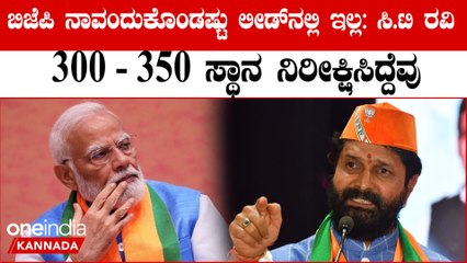ಮೋದಿಗೆ ಮಣೆ ಹಾಕಿದ್ದಾರೆ, ಆದರೆ ಬಿಜೆಪಿಗೆ ನಾವಂದುಕೊಂಡಷ್ಟು ಲೀಡ್‌ ಸಿಕ್ಕಿಲ್ಲ: ಸಿ.ಟಿ ರವಿ