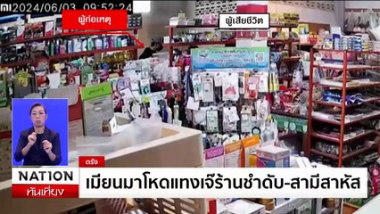 "พ่อโฟโต้" ก้มกราบแม่ชายถูกแทงคาคอนโด | เนชั่นทันเที่ยง | 04 มิ.ย. 67 | PART 1