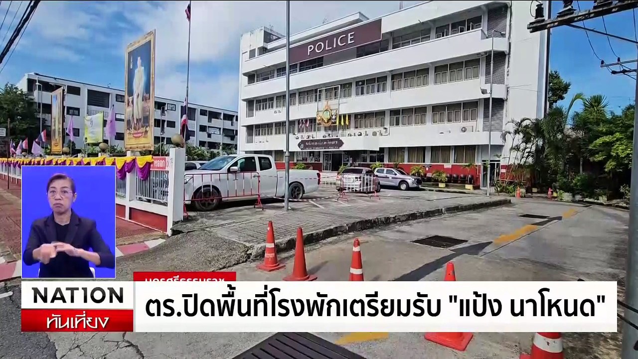 ตร.อินโดฯ พร้อมคุม "แป้ง นาโหนด" กลับไทย | เนชั่นทันเที่ยง | 04 มิ.ย. 67 | PART 2
