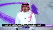 الأرصاد السعودية تطلق تمرين رصد 4 لتعزيز الجاهزية لموسم الحج