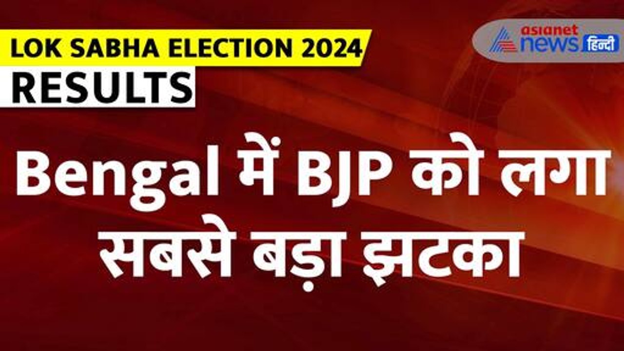 Lok Sabha Election Result 2024: Bengal में BJP को लगा सबसे बड़ा झटका| Mamata Banerjee