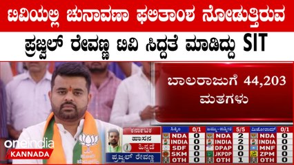 ಲೋಕಸಭಾ ಚುನಾವಣಾ ಫಲಿತಾಂಶ ನೋಡಲು ಪ್ರಜ್ವಲ್‌ ರೇವಣ್ಣಗೆ ಟಿವಿ ವ್ಯವಸ್ಥೆ ಮಾಡಿದ SIT