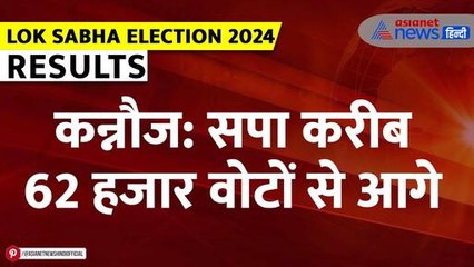 Lok Sabha Election Result 2024: इन सीटों पर सपा करीब 50 हजार वोटों के मार्जिन से आगे| Akhilesh
