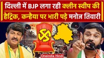 Lok Sabha Election 2024 Results Delhi में BJP कर रही क्लीन स्वीप Kanhaiya Kumar | वनइंडिया हिंदी