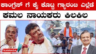 Lokasabha Elections 2024 ಕಾಂಗ್ರೆಸ್ ಗೆ ಕೈ ಕೊಟ್ಟ ಗ್ಯಾರಂಟಿ ಎಲ್ಲೆಡೆ ಕಮಲ ನಾಯಕರು ಕಿಲಕಿಲ