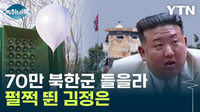 군사적 공격도 안 했는데... 北, 화들짝 놀라서 중단 [Y녹취록] / YTN