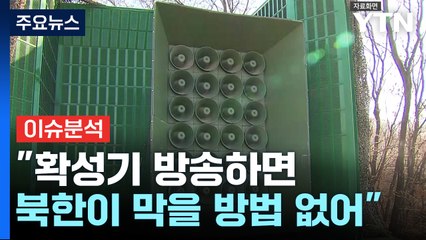 [뉴스ON] '족쇄 풀린' 9.19 군사 합의..."대북 확성기, 가장 유력한 무기" / YTN