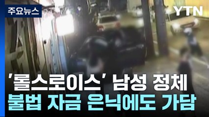 '압구정 롤스로이스男' 자금 추적해보니..."불법 도박조직 총판" / YTN