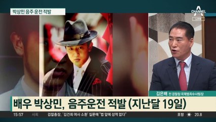 ‘장군의 아들’ 음주 운전…배우 박상민 면허 취소