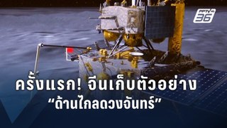 “ยานจีน” ออกเดินทางกลับโลก พร้อมตัวอย่าง “ด้านไกลดวงจันทร์” | ข่าวต่างประเทศ | PPTV Online