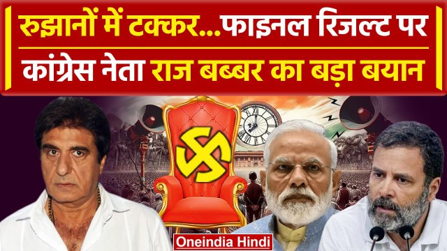 Lok Sabha Election Results 2024: फाइनल रिजल्ट पर Raj Babbar का बयान| Kangana Ranaut | वनइंडिया हिंदी