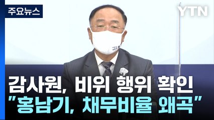 감사원 "홍남기 前 부총리, 채무비율 전망치 축소·왜곡" / YTN