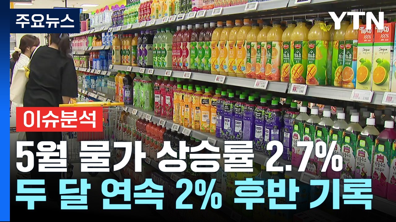 [경제PICK] 5월 물가 2.7%↑ '하락세 유지'..."그런데 왜 힘들지?" / YTN