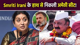 Lok Sabha Election Results 2024: क्या Smriti Irani हारेंगी अमेठी सीट? Congress के KL Sharma आगे!