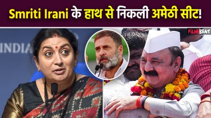 Descargar video: Lok Sabha Election Results 2024: क्या Smriti Irani हारेंगी अमेठी सीट? Congress के KL Sharma आगे!