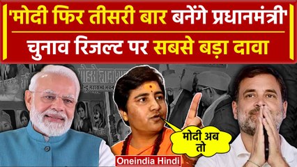 Lok Sabha Election Result 2024: BJP की सरकार क्या तीसरी बार बन रही है ? | PM Modi | वनइंडिया हिंदी