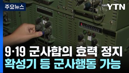 9·19 군사합의 효력 정지..."대북 확성기방송, 北 상황 따라 시행" / YTN