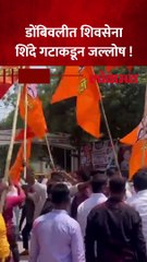 कल्याण लोकसभेत डॉ श्रीकांत शिंदे आघाडीवर, जल्लोषाला सुरवात