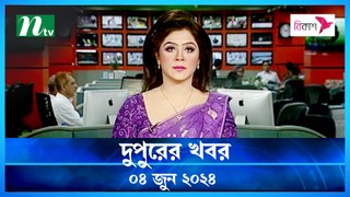Dupurer Khobor | 04 June 2024 | NTV Latest News Update