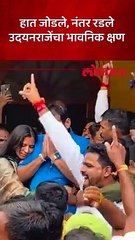 हात जोडले, नंतर रडले उदयनराजेंचा भावनिक क्षण